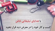9 دلیل استفاده از هدایای تبلیغاتی خاص