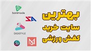 بهترین سایت خرید کفش ورزشی