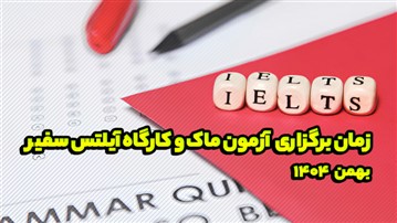 زمان برگزاری آزمون ماک و کارگاه آیلتس سفیر در بهمن 1404