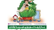 بازارچه نوروزی خیریه نیکان برگزار می‌شود