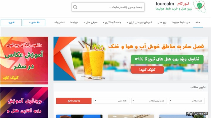 تورکام : جامع ترین سایت رزرو هتل، بلیط هواپیما و گردشگری تورکام : جامع ترین سایت رزرو هتل، بلیط هواپیما و گردشگری