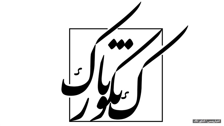 رونمایی از سایت کنکور تاک با هدف مشاوره تحصیلی و مشاوره کنکور آنلاین رونمایی از سایت کنکور تاک با هدف مشاوره تحصیلی و مشاوره کنکور آنلاین