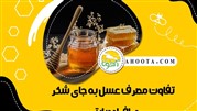 عسل دیابتی؛ جایگزین قندهای مصنوعی و مضر!