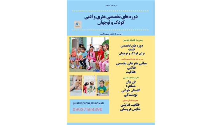 موسسه فرهنگی هنری هامین هنر در ترم زمستانه از سراسر کشور هنرجو می پذیرد موسسه فرهنگی هنری هامین هنر در ترم زمستانه از سراسر کشور هنرجو می پذیرد