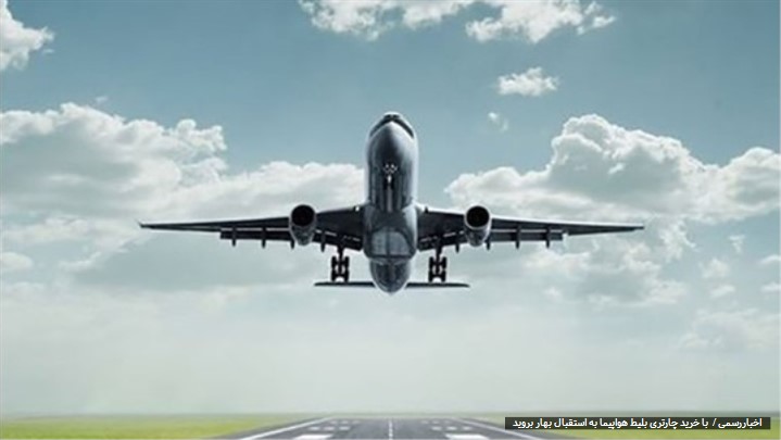 با خرید چارتری بلیط هواپیما به استقبال بهار بروید با خرید چارتری بلیط هواپیما به استقبال بهار بروید