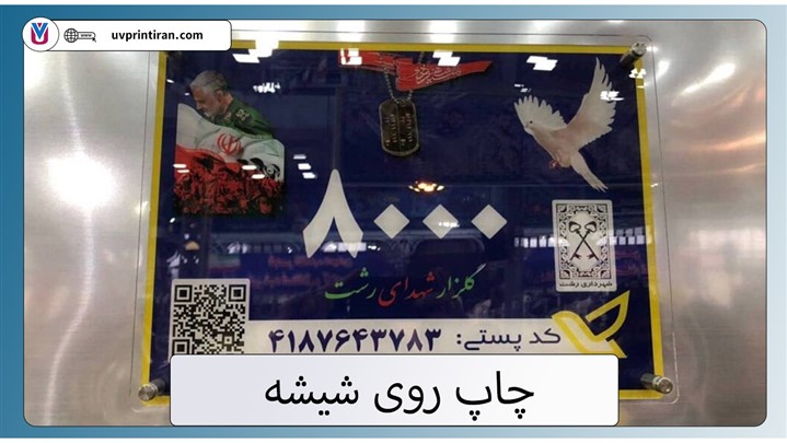 چاپ روی شیشه و فلت بد شیشه