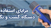 مزایای استفاده از دستگاه گشت و نگهبانی