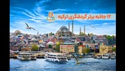 جاذبه های گردشگری برتر ترکیه