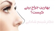 بهترین جراح بینی کیست؟