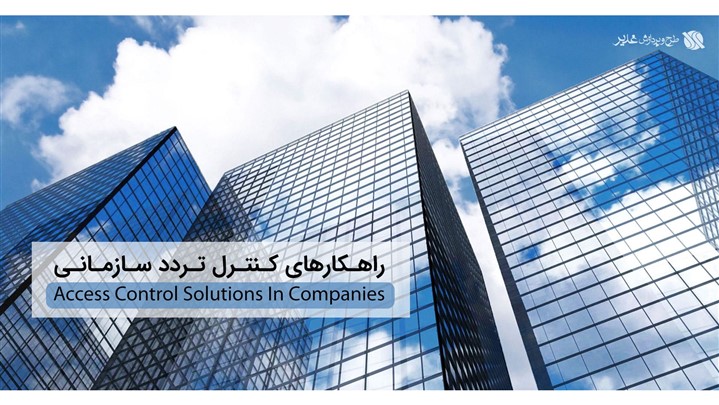 اکسس کنترل در سازمان‌ها | اهمیت راه اندازی 