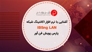 آشنایی با نرم افزار اکانتینگ شبکه IBSng LAN پارس پویش فن آور 