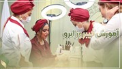 آموزش فیبروز ابرو اصولی تا رسیدن به درآمد بالای میلیونی 