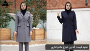 نحوه قیمت گذاری انواع مانتو اداری