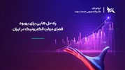 راه حل هایی برای بهبود فضای دولت الکترونیک در ایران 