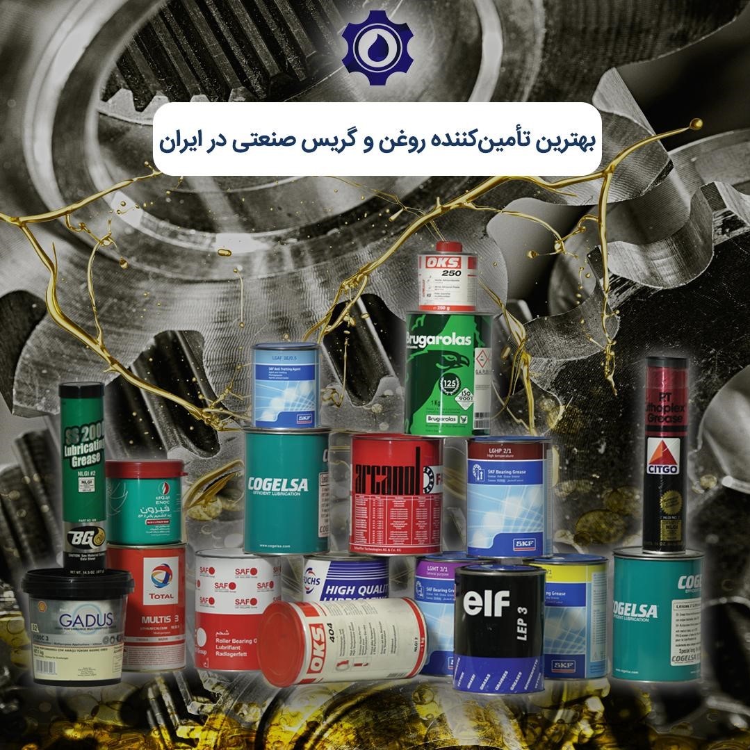 بهترین تأمین‌کننده روغن و گریس صنعتی در ایران