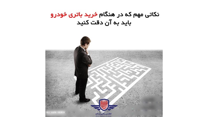 نکات مهم هنگام خرید باتری ماشین نکات مهم هنگام خرید باتری ماشین