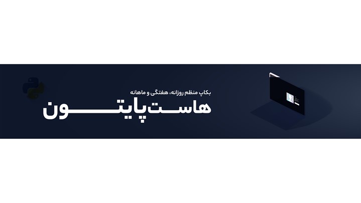 خرید هاست پایتون خرید هاست پایتون