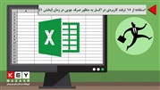 استفاده از 15 ترفند کاربردی در اکسل به منظور صرفه جویی در زمان (بخش 1)