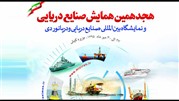 هجدهمین همایش صنایع دریایی ایران برگزار می­‌شود