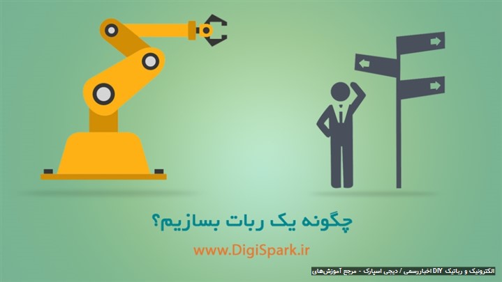 چطور با ساخت ربات جهان را به جایی بهتر تبدیل کنیم + آموزش چطور با ساخت ربات جهان را به جایی بهتر تبدیل کنیم + آموزش