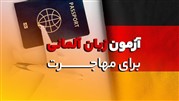 آزمون زبان آلمانی برای مهاجرت