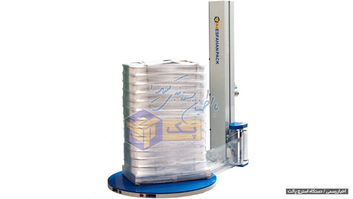 آغاز عرضه و فروش دستگاه استرچ پالت (پری استرچ - 300%کشش) ازآبان ماه 97 آغاز عرضه و فروش دستگاه استرچ پالت (پری استرچ - 300%کشش) ازآبان ماه 97