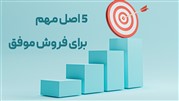قوانین فروش موفق برای کسب و کارها