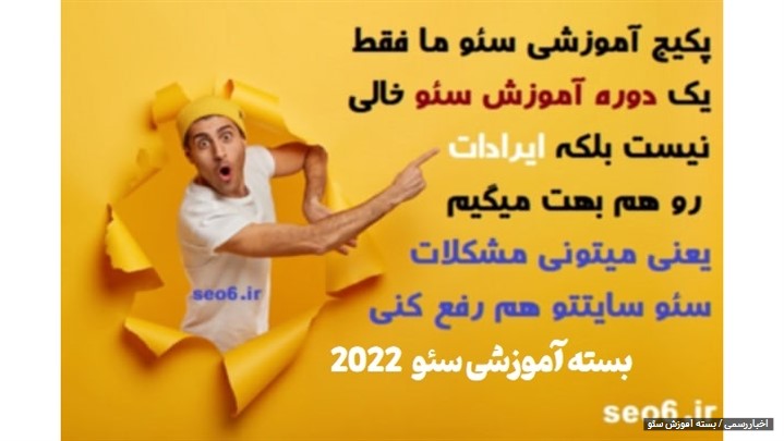 بسته آموزشی سئو سایت وردپرس ارزان قیمت بسته آموزشی سئو سایت وردپرس ارزان قیمت