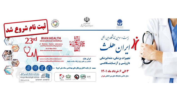 آغاز ثبت نام ایران هلث 1401 آغاز ثبت نام ایران هلث 1401