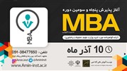 برگزاری دوره آموزشی دوره مدیریت اجرایی MBA توسط موسسه آموزش عالی آزاد امین
