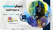 آموزش فتوشاپ فشرده از مقدماتی تا پیشرفته 
