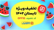 تخفیف تابستان 1402 خرید فالوور از فالووریاب