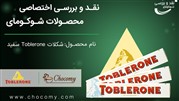 نقد و بررسی شکلات سفید تابلرون