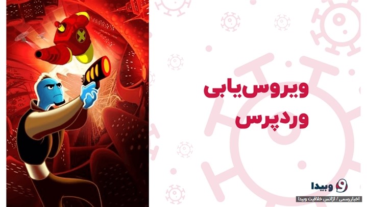نحوه ویروسیابی سایت وردپرسی به همراه پاکسازی ویروسها نحوه ویروسیابی سایت وردپرسی به همراه پاکسازی ویروسها
