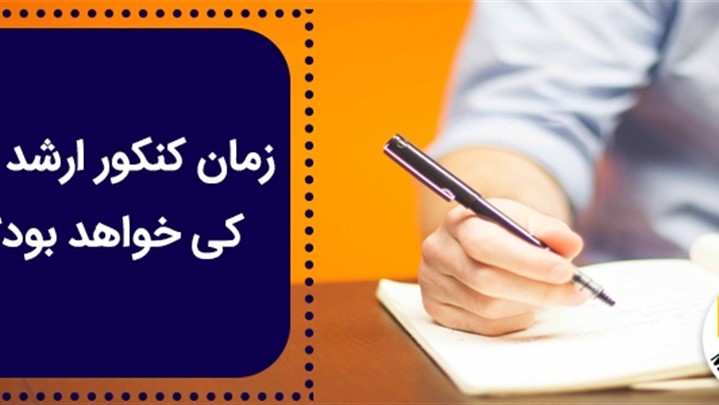 زمان کنکور کارشناسی ارشد 99؛ یک داستان ناتمام