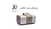 ژاو تجهیر آزما اقدام به واردات دستگاه های آنالایزر اندازه ذرات لیزری کرد