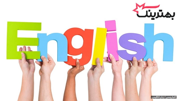 چرا باید زبان انگلیسی یاد بگیریم؟ + 8 دلیل محکم چرا باید زبان انگلیسی یاد بگیریم؟ + 8 دلیل محکم