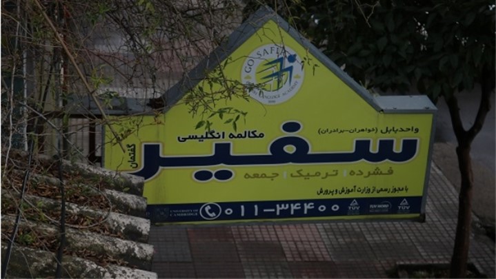 بهترین آموزشگاه زبان در بابل بهترین آموزشگاه زبان در بابل