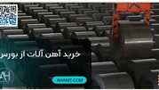 خرید آهن آلات از بورس