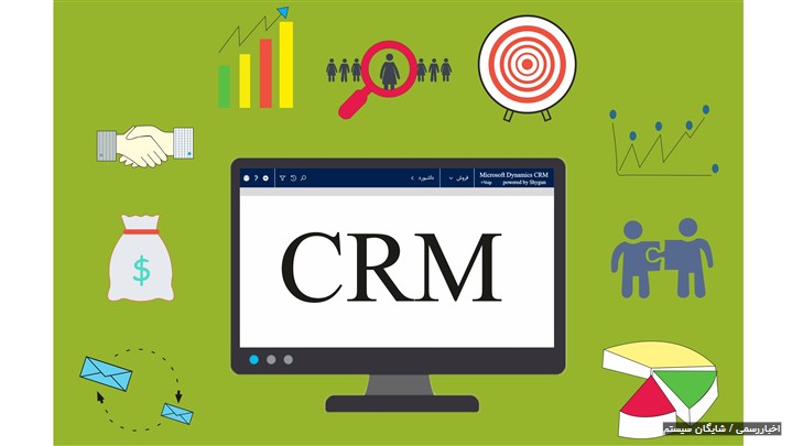 معرفی نرمافزار مدیریت ارتباط با مشتری (CRM) محصول شرکت شایگان سیستم معرفی نرمافزار مدیریت ارتباط با مشتری (CRM) محصول شرکت شایگان سیستم