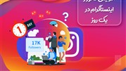 افزایش فالوور اینستاگرام در یک روز واقعی و تظمینی