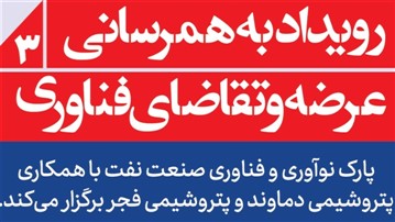 رویداد بههمرسانی عرضه و تقاضای فناوری برگزار می شود رویداد بههمرسانی عرضه و تقاضای فناوری برگزار می شود