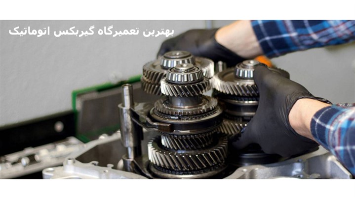 بهترین تعمیرگاه های گیربکس اتومات کدام هستند؟ بهترین تعمیرگاه های گیربکس اتومات کدام هستند؟