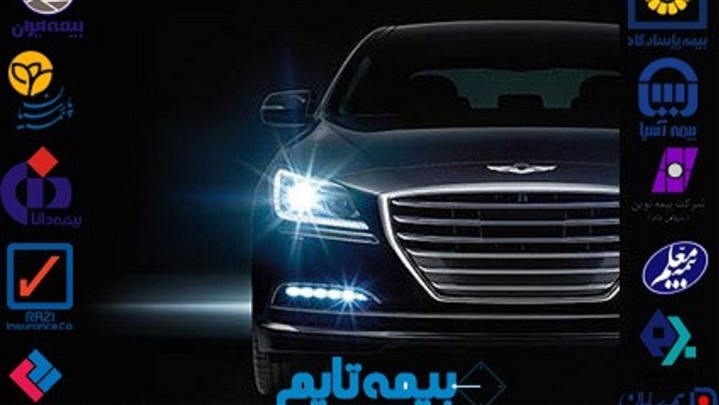 بهترین بیمه بدنه را چگونه انتخاب نماییم؟