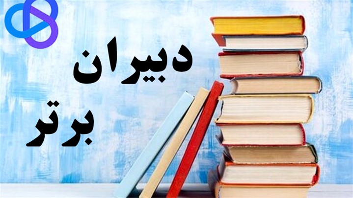 رونمایی از سایت دبیران برتر با هدف فروش انلاین کتاب کمک درسی و غیردرسی رونمایی از سایت دبیران برتر با هدف فروش انلاین کتاب کمک درسی و غیردرسی