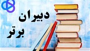 رونمایی از سایت دبیران برتر با هدف فروش آنلاین کتاب کمک درسی و غیردرسی