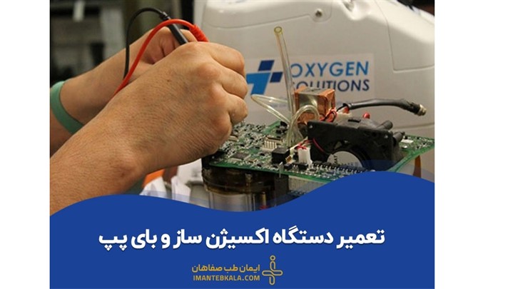 مرکز تخصصی تعمیر اکسیژن ساز در ایران مرکز تخصصی تعمیر اکسیژن ساز در ایران