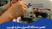 مرکز تخصصی تعمیر اکسیژن ساز در ایران