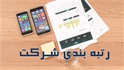اخذ رتبه بندی شرکت و مزایای دریافت آن