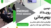 دومین رویداد به‌هم‌رسانی مرکز نوآوری انرژیک